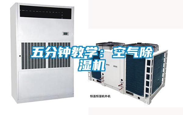 五分鐘教學(xué)：空氣除濕機(jī)