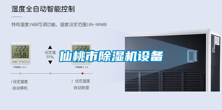 仙桃市除濕機(jī)設(shè)備