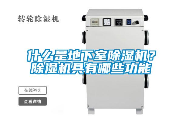 什么是地下室除濕機？除濕機具有哪些功能