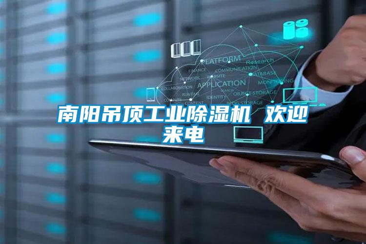南陽吊頂工業除濕機 歡迎來電