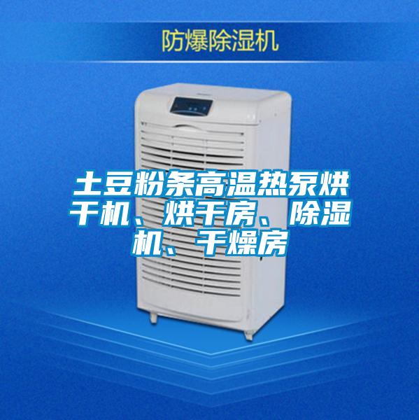 土豆粉條高溫?zé)岜煤娓蓹C(jī)、烘干房、除濕機(jī)、干燥房