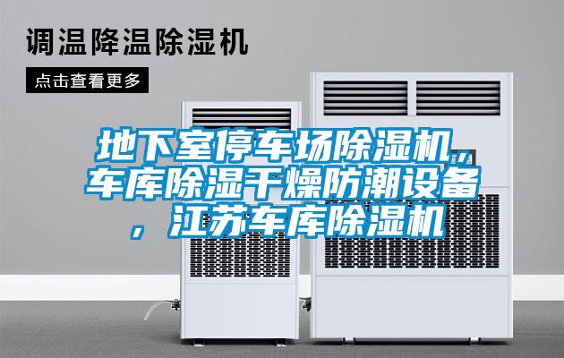 地下室停車場除濕機，車庫除濕干燥防潮設備，江蘇車庫除濕機