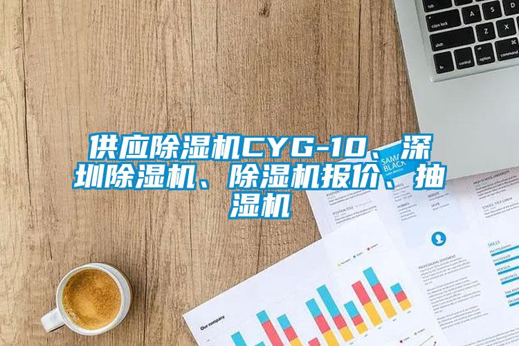 供應除濕機CYG-10、深圳除濕機、除濕機報價、抽濕機