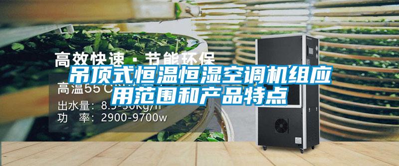 吊頂式恒溫恒濕空調機組應用范圍和產品特點