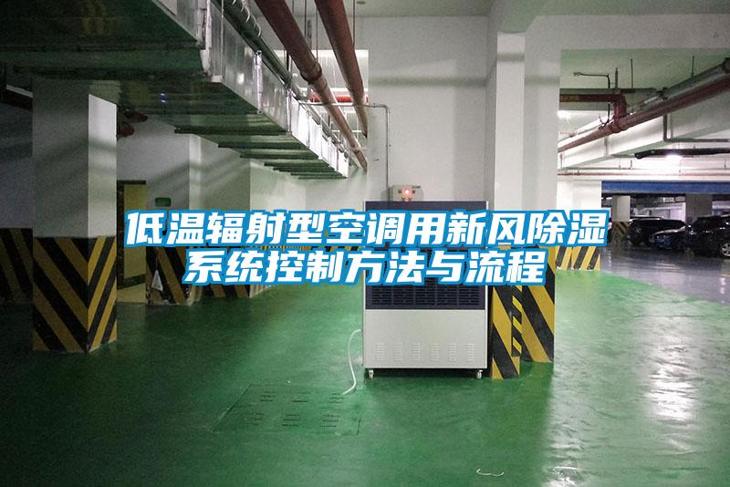 低溫輻射型空調用新風除濕系統控制方法與流程