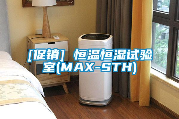 [促銷] 恒溫恒濕試驗(yàn)室(MAX-STH)