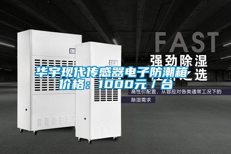 華宇現代傳感器電子防潮箱 價格：1000元／臺