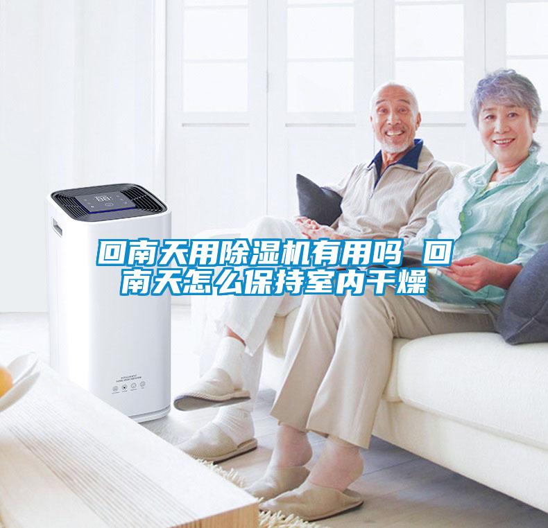 回南天用除濕機(jī)有用嗎 回南天怎么保持室內(nèi)干燥