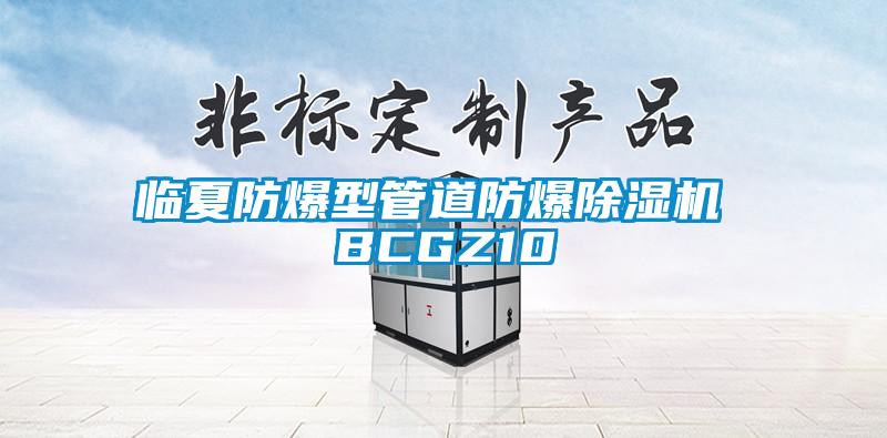 臨夏防爆型管道防爆除濕機 BCGZ10