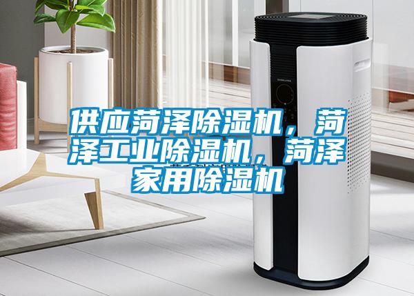 供應(yīng)菏澤除濕機(jī)，菏澤工業(yè)除濕機(jī)，菏澤家用除濕機(jī)