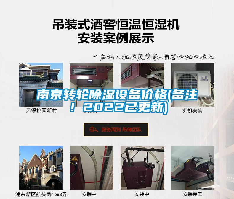 南京轉輪除濕設備價格(備注！2022已更新)