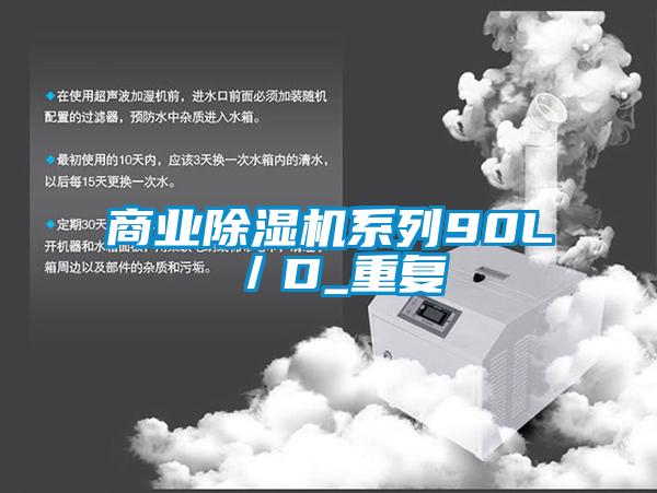 商業除濕機系列90L／D_重復