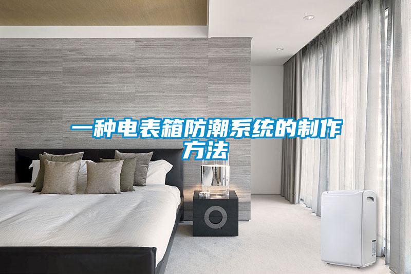 一種電表箱防潮系統的制作方法
