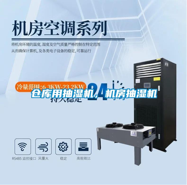 倉庫用抽濕機(jī)，機(jī)房抽濕機(jī)