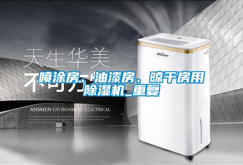 噴涂房、油漆房、晾干房用除濕機(jī)_重復(fù)