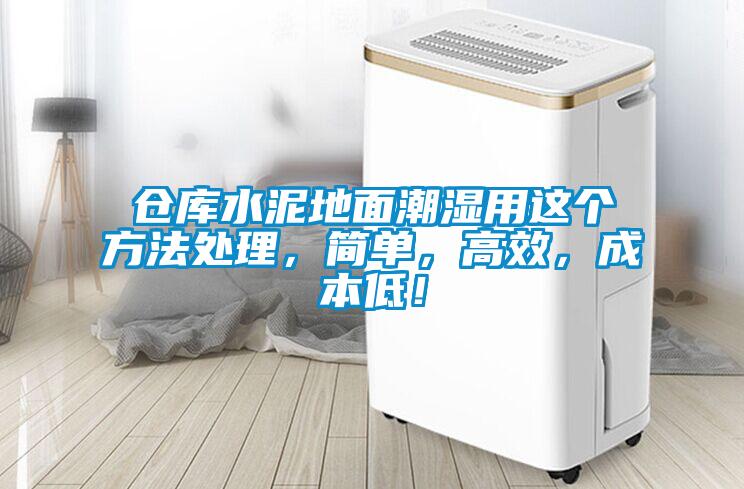 倉(cāng)庫(kù)水泥地面潮濕用這個(gè)方法處理，簡(jiǎn)單，高效，成本低！