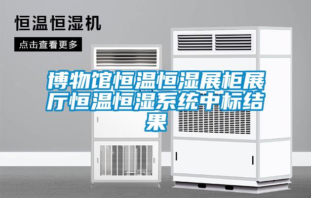 博物館恒溫恒濕展柜展廳恒溫恒濕系統中標結果