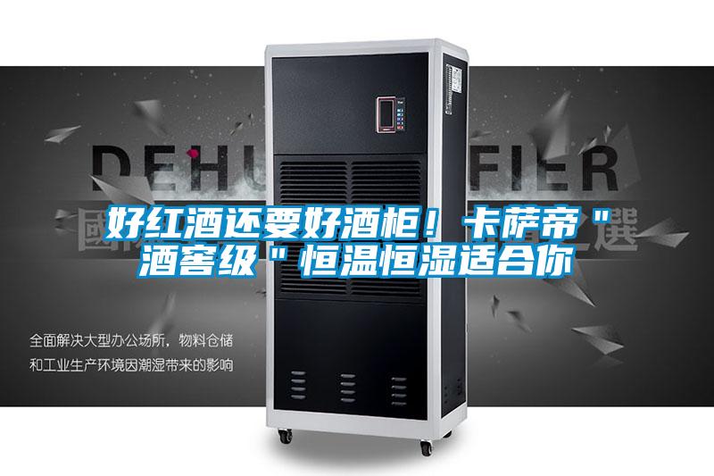 好紅酒還要好酒柜！卡薩帝＂酒窖級＂恒溫恒濕適合你