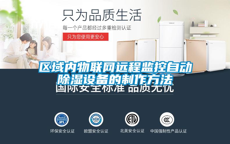 區域內物聯網遠程監控自動除濕設備的制作方法