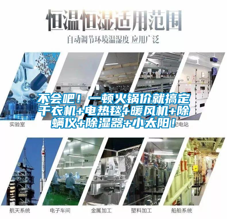 不會吧！一頓火鍋價就搞定干衣機+電熱毯+暖風機+除螨儀+除濕器+小太陽！
