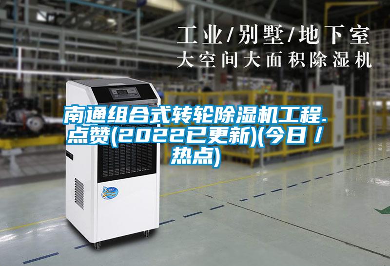 南通組合式轉輪除濕機工程.點贊(2022已更新)(今日／熱點)