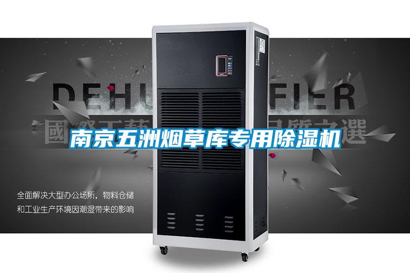 南京五洲煙草庫專用除濕機