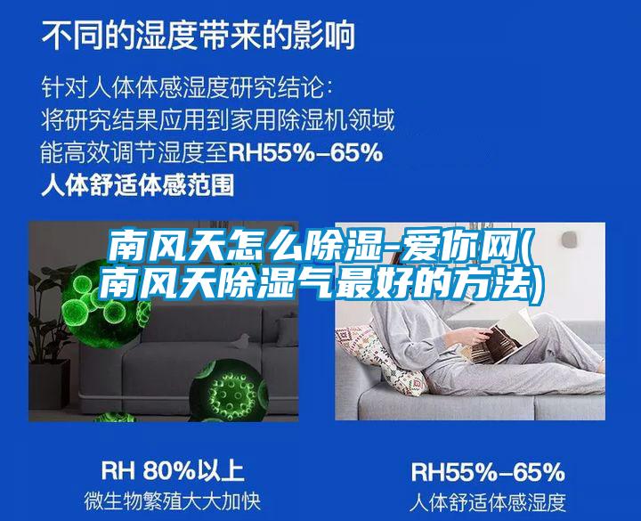 南風天怎么除濕-愛你網(南風天除濕氣最好的方法)