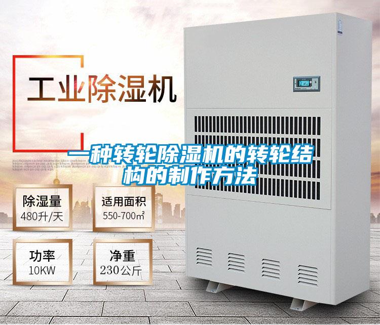 一種轉輪除濕機的轉輪結構的制作方法
