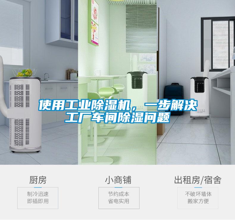 使用工業除濕機，一步解決工廠車間除濕問題