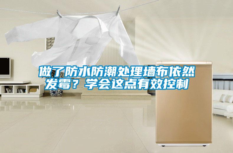 做了防水防潮處理墻布依然發霉？學會這點有效控制