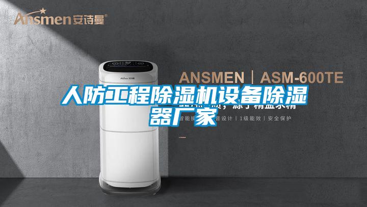 人防工程除濕機(jī)設(shè)備除濕器廠家