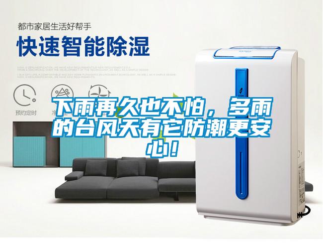 下雨再久也不怕，多雨的臺風天有它防潮更安心！