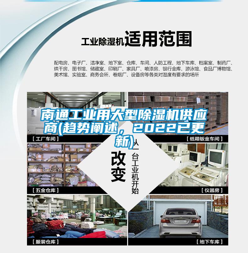 南通工業用大型除濕機供應商(趨勢闡述，2022已更新)