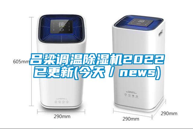 呂梁調溫除濕機2022已更新(今天／news)