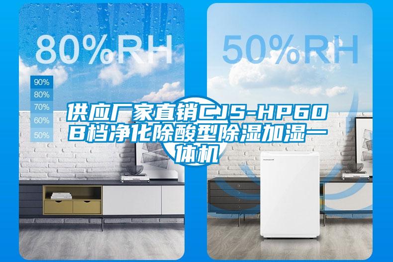 供應廠家直銷CJS-HP60B檔凈化除酸型除濕加濕一體機
