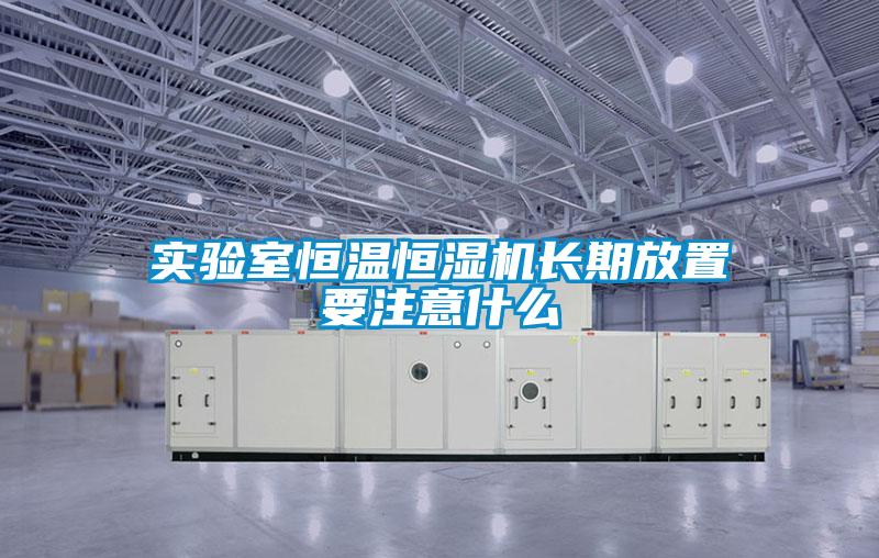 實(shí)驗(yàn)室恒溫恒濕機(jī)長(zhǎng)期放置要注意什么