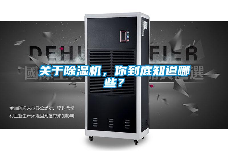 關(guān)于除濕機(jī)，你到底知道哪些？