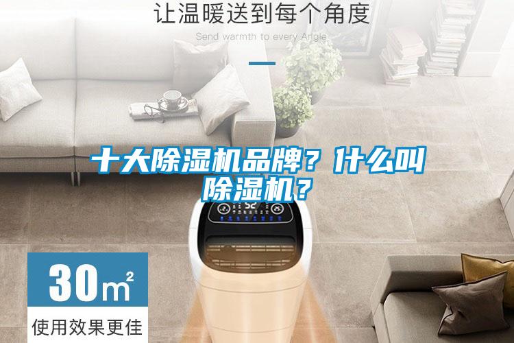 十大除濕機品牌？什么叫除濕機？