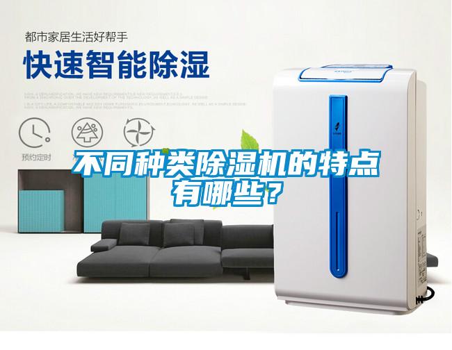 不同種類除濕機(jī)的特點(diǎn)有哪些？
