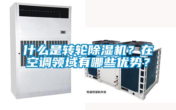 什么是轉輪除濕機？在空調領域有哪些優勢？