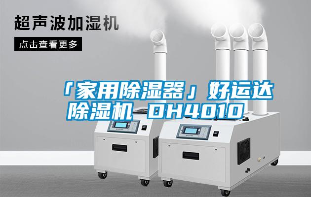 「家用除濕器」好運(yùn)達(dá)除濕機(jī) DH4010