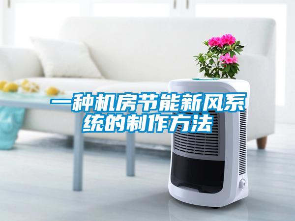 一種機房節能新風系統的制作方法