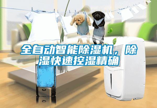 全自動智能除濕機(jī)，除濕快速控濕精確