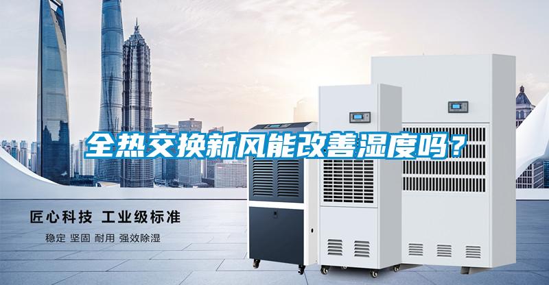 全熱交換新風能改善濕度嗎？