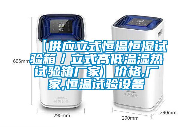 【供應(yīng)立式恒溫恒濕試驗(yàn)箱／立式高低溫濕熱試驗(yàn)箱廠家】?jī)r(jià)格,廠家,恒溫試驗(yàn)設(shè)備