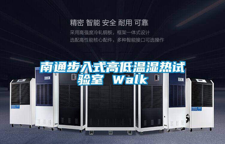 南通步入式高低溫濕熱試驗室 Walk