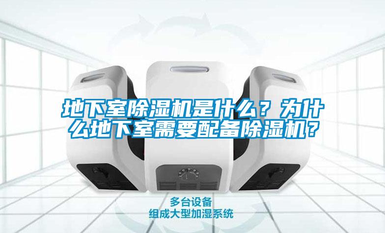 地下室除濕機(jī)是什么？為什么地下室需要配備除濕機(jī)？