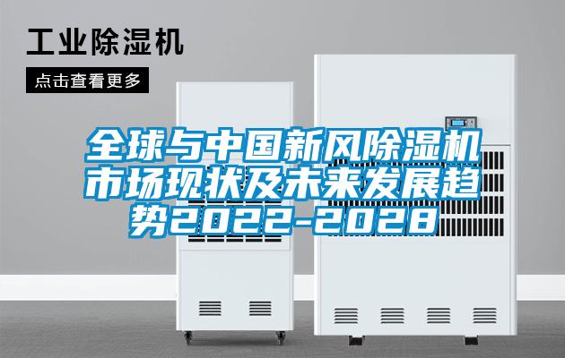 全球與中國新風(fēng)除濕機(jī)市場現(xiàn)狀及未來發(fā)展趨勢2022-2028