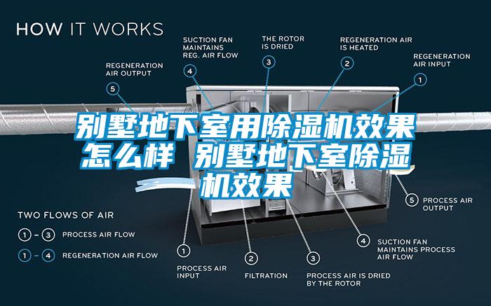 別墅地下室用除濕機效果怎么樣 別墅地下室除濕機效果