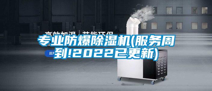 專業防爆除濕機(服務周到!2022已更新)